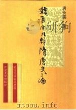 魏晋南北朝隋唐史三论 中国封建社会的形成和前期的变化 1992 PDF电子版封面 7307014688 唐长孺著