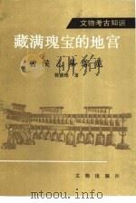 藏满瑰宝的地宫  曾侯乙墓综览（1991 PDF版）