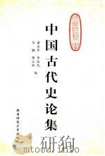 中国古代史论集（1999 PDF版）