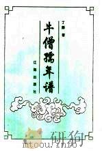 牛僧孺年谱（1997 PDF版）