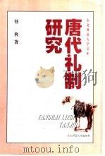唐代礼制研究（1999 PDF版）
