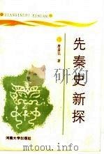 先秦史新探（1988 PDF版）