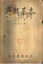 逻辑基本（1937 PDF版）