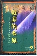 教养的本原 哲学突破期的儒家心性论 1998 PDF电子版封面 7205041465 李景林著