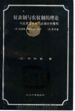 奴隶制与农奴制的理论  马克思、恩格斯历史理论的重构（1994 PDF版）