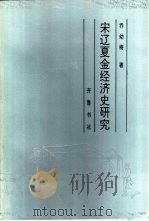 宋辽夏金经济史研究（1995 PDF版）