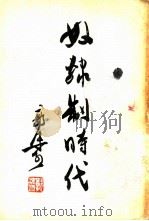 奴隶制时代（1956 PDF版）