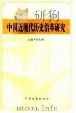 中国近现代历史沿革研究（1995 PDF版）