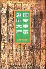 外国历史大事年表（1997 PDF版）