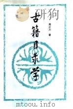 古籍目录学（1996 PDF版）