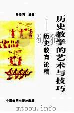 历史教学的艺术与技巧  历史教育论稿（1995 PDF版）