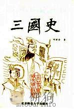 三国史（1994 PDF版）