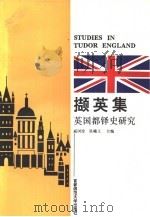 撷英集  英国都铎史研究（1994 PDF版）
