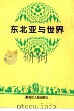 东北亚与世界（1997 PDF版）