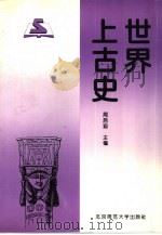 世界上古史（1994 PDF版）