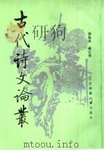 古代诗文论丛（1993 PDF版）