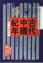 古代中国纪年（1993 PDF版）