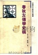 春秋左传学史稿（1992 PDF版）