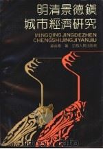 明清景德镇城市经济研究（1991 PDF版）