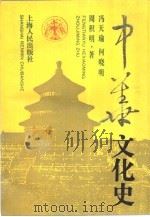 中华文化史  上（1990 PDF版）