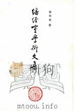 番经室学术文集 1989 PDF电子版封面 7533301188 杨向奎著