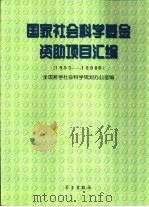 国家社会科学基金资助项目汇编  1993-1998年（1998 PDF版）