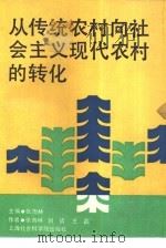 从传统农村向社会主义现代农村的转化（1992 PDF版）