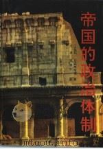 帝国的政治体制（1992 PDF版）
