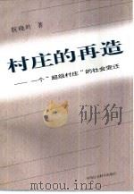 村庄的再造  一个“超级村庄”的社会变迁（1997 PDF版）