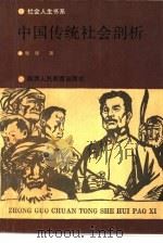 中国传统社会剖析（1991 PDF版）