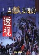 当代人灵魂的透视（1997 PDF版）