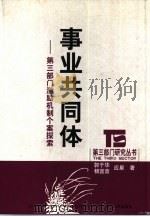 事业共同体  第3部门激励机制个案探索（1999 PDF版）