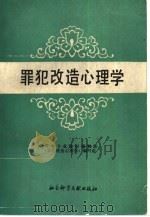 罪犯改造心理学（1987 PDF版）