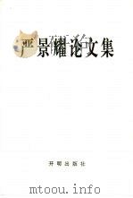 严景耀论文集（1995 PDF版）