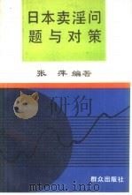 日本卖淫问题与对策（1992 PDF版）