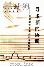 寻求新的协调  中国城市发展的社会学分析（1988 PDF版）