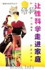 让性科学走进家庭（1994 PDF版）