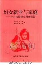 妇女就业与家庭  中日比较研究调查报告（1992 PDF版）