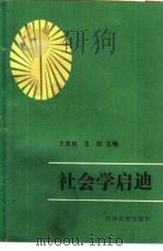 社会学启迪（1988 PDF版）