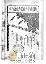 华西协合大学社会学系期刊（ PDF版）