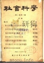 社会科学  第2卷  第1期（1936 PDF版）