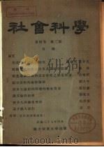 社会科学  第4卷  第2期（1948 PDF版）