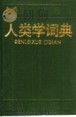 人类学词典（1991 PDF版）