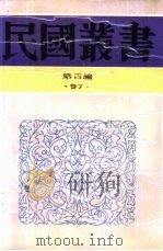 综合类汪精卫集第1卷 1929 PDF电子版封面 汪精卫著;恂如编