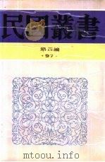 综合类汪精卫集第2卷（1929 PDF版）