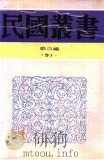综合类汪精卫集第3卷（1929 PDF版）