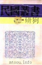 综合类汪精卫集第4卷（1929 PDF版）