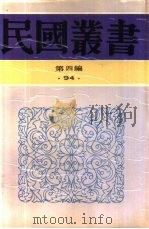 综合类贞文先生学行记（ PDF版）