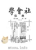 社会学杂志  第2卷  第五六号  合刊（ PDF版）