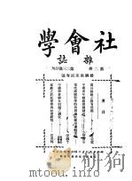 社会学杂志  第2卷  第二三号合刊（1924 PDF版）